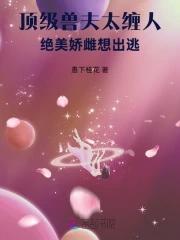 顶级兽夫太缠人，绝美娇雌想出逃封面
