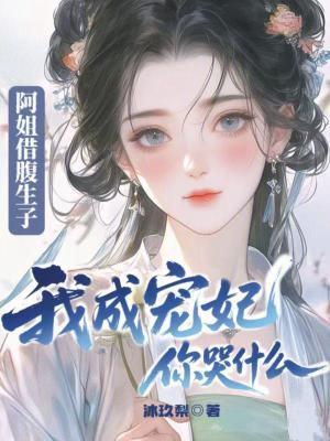 北宋：宁死不做昏德公封面