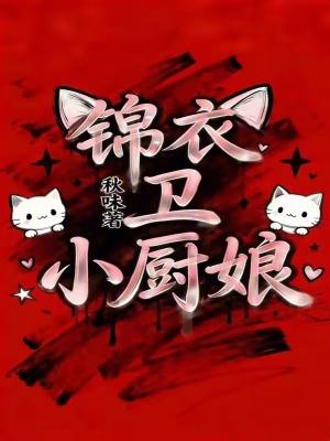 鬼灭综漫：千世小姐想要玩封面
