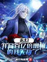 玄幻开局百亿倍增幅的我无敌了李太行封面
