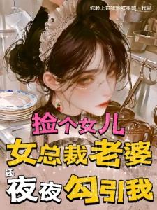 捡个女儿,总裁老婆还夜夜勾引我封面