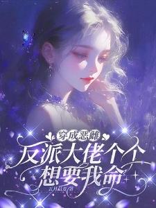 穿成恶雌,反派大佬个个想要我命封面