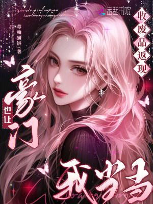 收废品返现,豪门也让我当当封面
