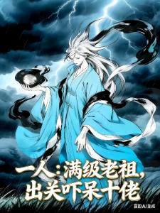寒门我靠娶妻走上巅峰 第166章封面