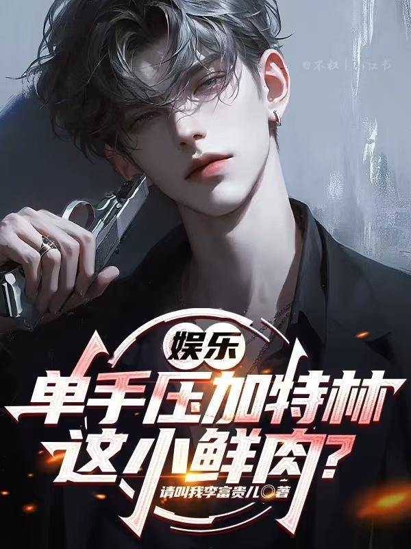 娱乐：单手压加特林，这小鲜肉？封面