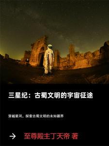 三星纪:古蜀文明的宇宙征途封面