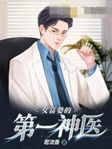 女富婆的第一神医秦风杨如雪封面