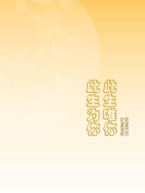 此生爲你,此生唯你封面