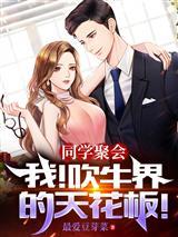 同学聚会:我!吹牛界的天花板!封面
