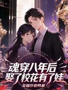 魂穿八年后娶了校花有了娃叶玄乔予寒封面