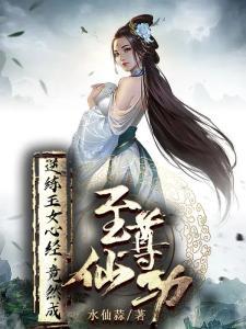 逆练玉女心经，竟然成至尊仙功封面