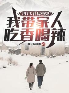1977:开局雪灾,我带家人吃香喝辣封面