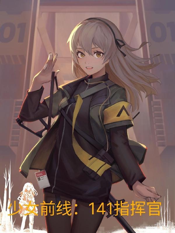 少女前线:141指挥官封面