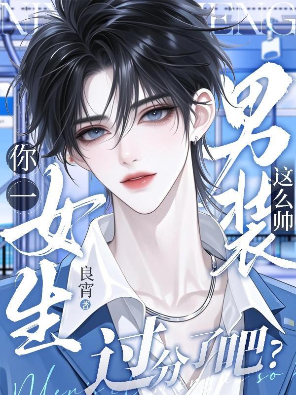你一女生,男装这么帅过分了吧?封面