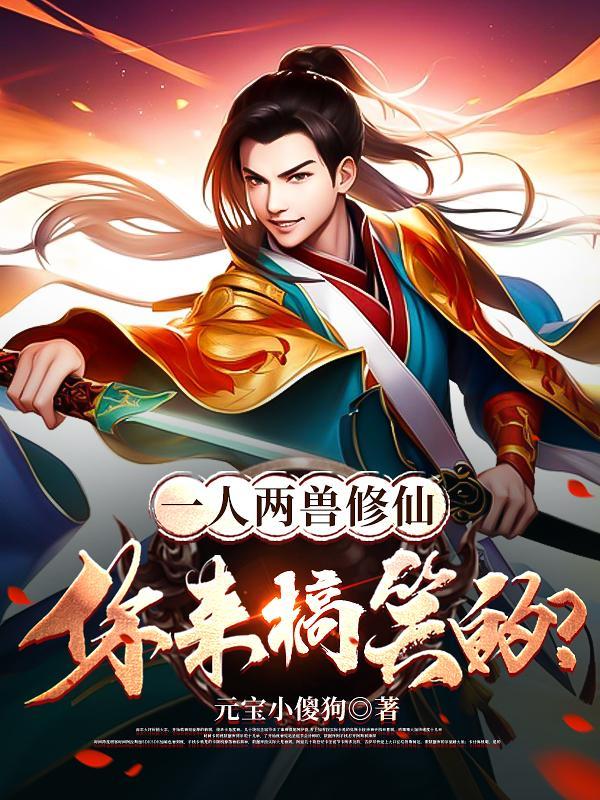 一人两兽修仙,你来搞笑的?封面