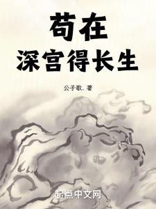 苟在深宫得长生苏辰封面