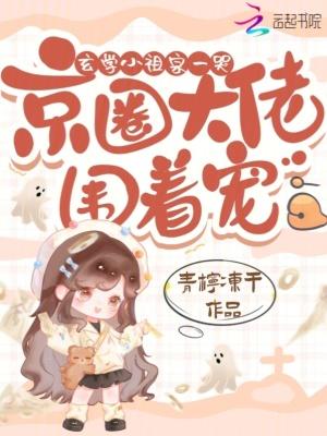 玄学小祖宗一哭,京圈大佬围着宠封面