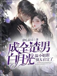 成全渣男白月光,温小姐跟别人官宣了封面