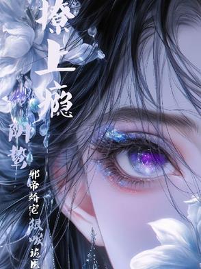 撩上瘾!阴鸷邪帝娇宠狠唳诡医封面