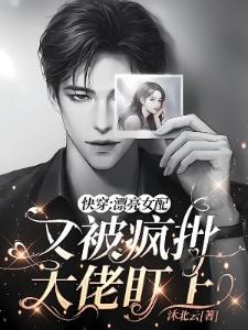 快穿：大佬的心尖宠她诱人沉沦封面