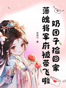 奶团子捡回家，落魄将军府被带飞啦封面