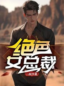 绝色女总裁封面