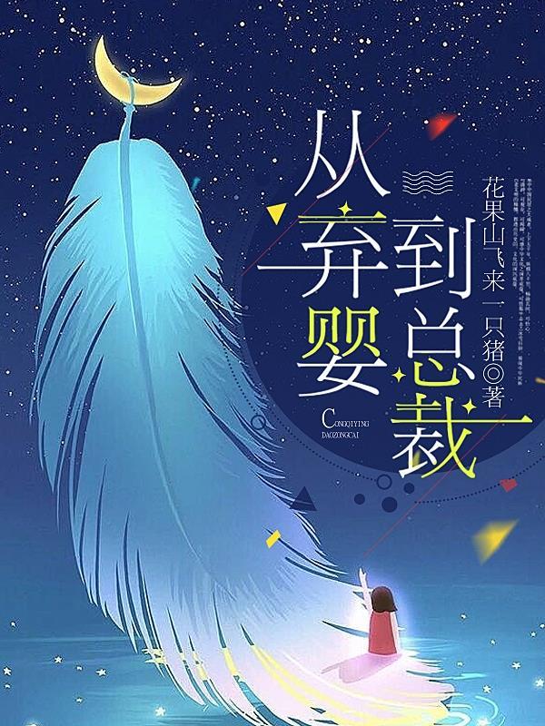 诸天莽荒从上古真仙开始92封面