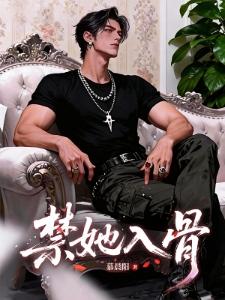 囚娇：禁区占有封面