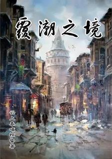 覆潮之境封面