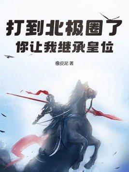 妲己竟是我自己的女儿封面