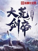 大荒剑帝罗冠母亲是谁封面