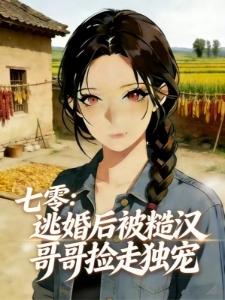 七零：逃婚后我多了五个哥哥宠我封面