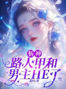 斩神:路人甲和男主HE了封面