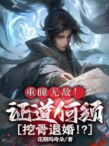 玄幻：证道从拒绝退婚女帝开始！封面