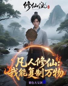 修仙有镜封面