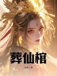 葬仙棺陆天命封面