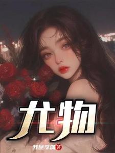 尤物封面
