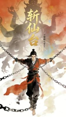 按理说你这级别的菩萨还无权审我封面