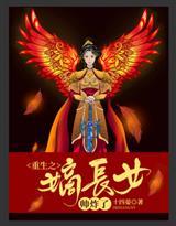 重生之嫡长女帅炸了封面