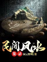 民间风水集录TXT百度封面