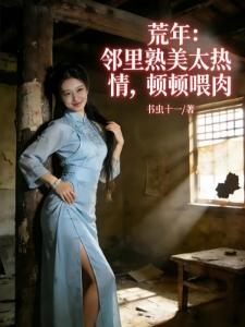 我在灾荒年装傻成侯爷短剧全集免费观看封面