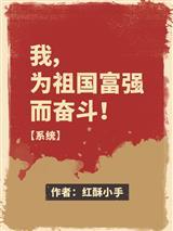 我,为祖国富强而奋斗!【系统】封面
