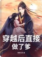 穿越后正在做封面