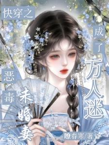 快穿:恶毒未婚妻成了万人迷封面