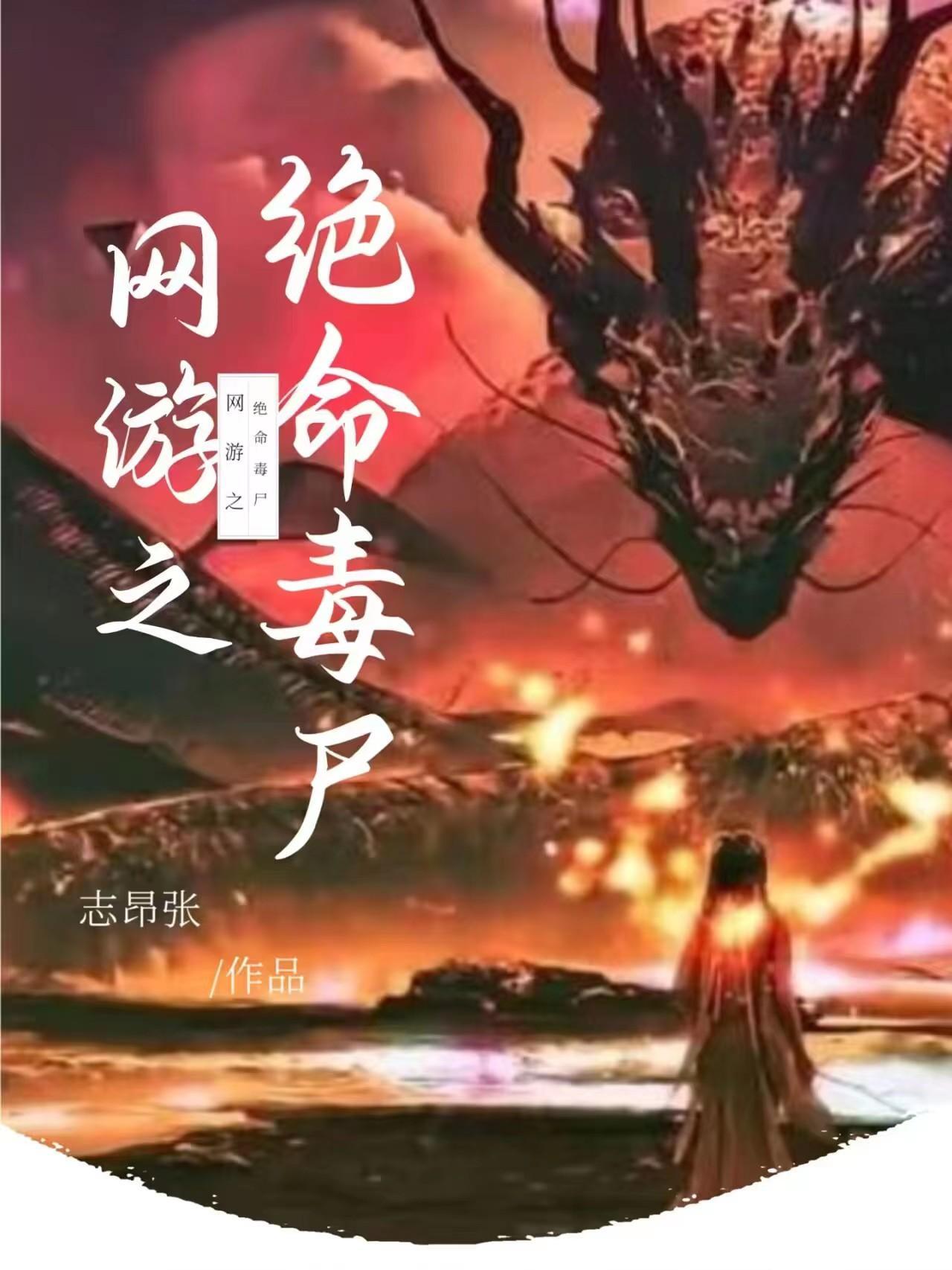 网游之绝命毒尸封面