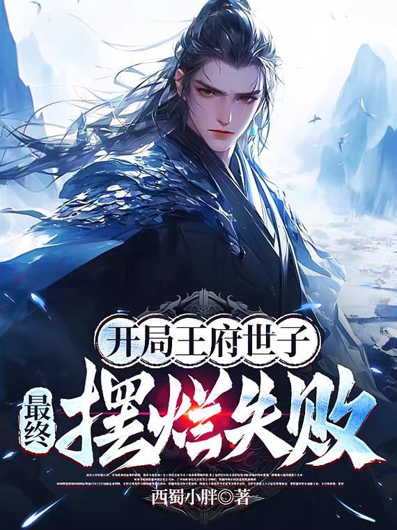 段王爷的徒弟封面