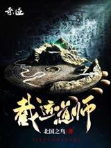 截运道师徐凉封面