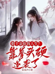 嫡女夺珠薛婉宁结局是什么封面