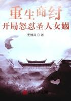 帝辛开局怒怼圣人女娲封面