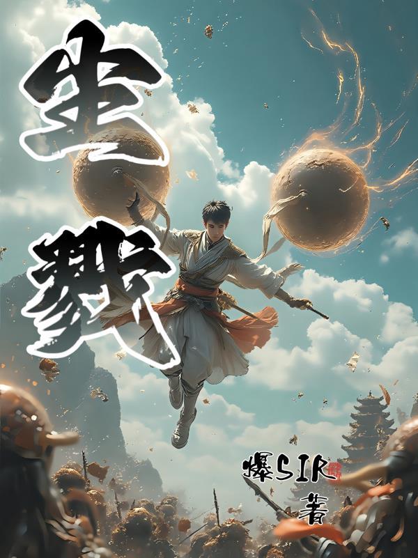 王者通天野王封面